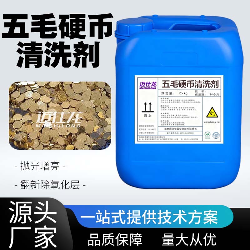 定制五角硬币清洗剂翻新剂除氧化层除铜绿黄铜抛光剂光亮剂洗铜水