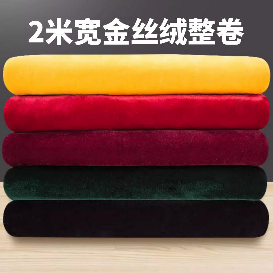 2米宽金丝绒布料整卷绒布面料背景装饰布供台桌布展示柜摆摊绒布