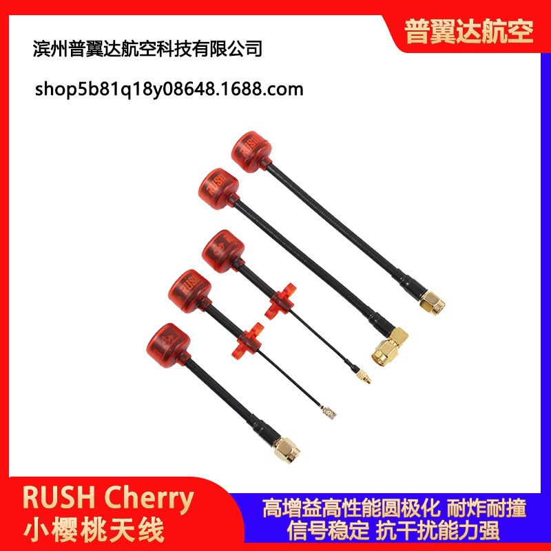 RUSH Cherry 小樱桃天线 5.8G航拍图传发射接收棒棒糖蘑菇天线