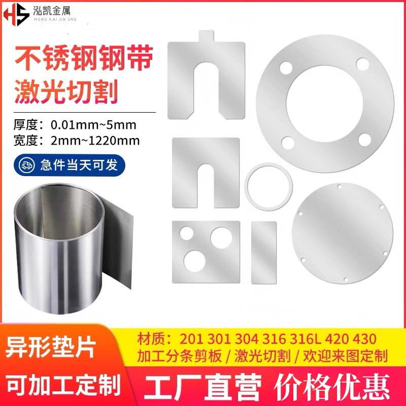 304不锈钢带 301不锈钢片薄片弹片薄板 异形垫片激光切割加工