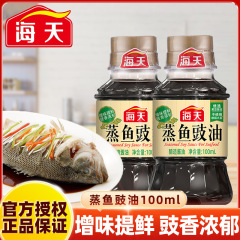 海天蒸し魚豊油100ml生抽出醸造醤油家庭用キッチンボトル炊飯器蒸し魚