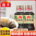 代发海天蒸鱼豉油100ml生抽酿造酱油小瓶家用厨房煲仔饭蒸鱼