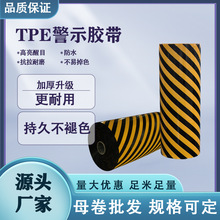 【VIP客户专拍】黑黄警示胶带母卷批发 全新TPE替代PVC标识胶带