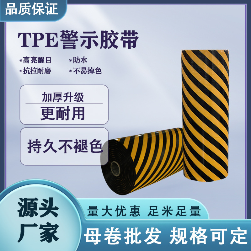 【VIP客户专拍】黑黄警示胶带母卷批发 全新TPE替代PVC标识胶带
