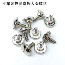 电脑平车装拉筒螺丝缝纫机配件电动平缝机大头固定卷边器螺钉罗丁