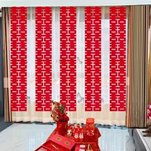 婚房布置套装结婚长条喜字窗帘婚礼卧室客厅装饰窗帘喜庆喜字拉花