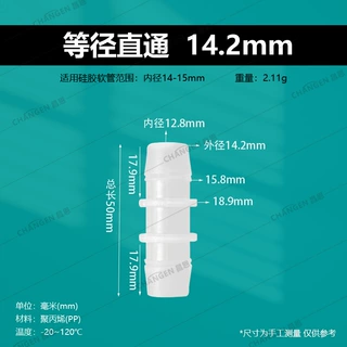 14.2MM等径直接耐腐蚀高温塑料平头对接直通软管接水管两通