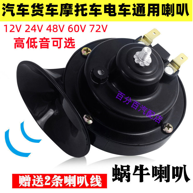 Universal Super Loud Waterproof Horn for Cars and Trams 12V24V48V60V72V Snail Horn Motorcycle Truck