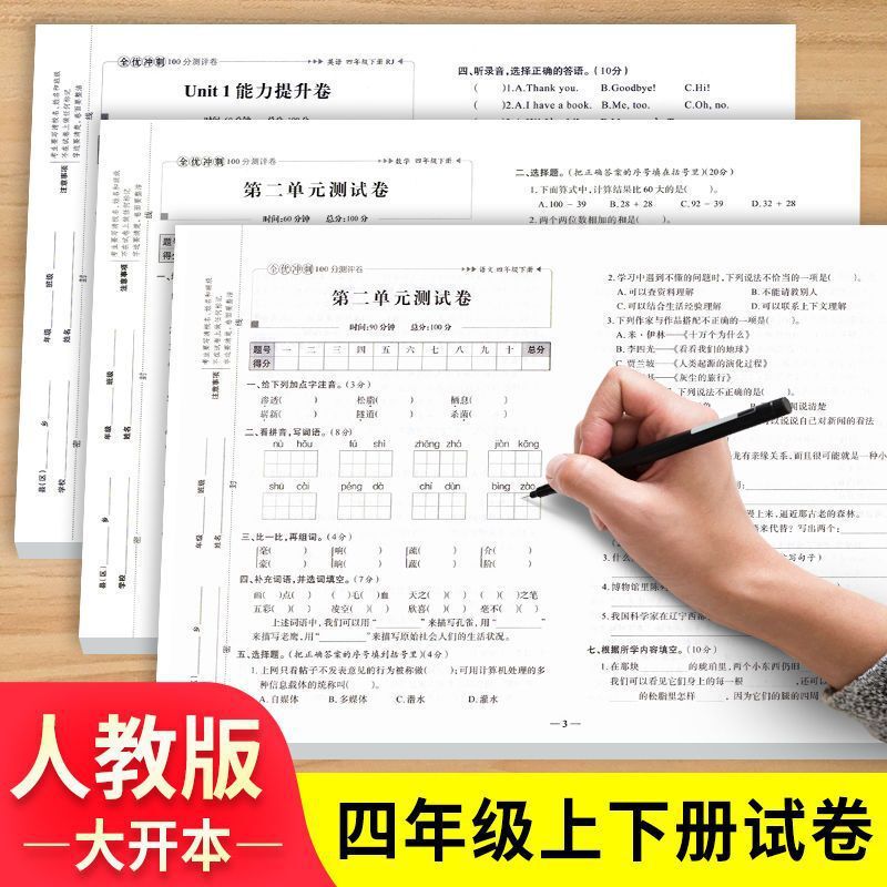 A Complete Set of Fourth Grade Upper and Lower Volume Test Papers, People's Education Press Chinese, Mathematics and English Unit Test Papers, Synchronized Exercise Books