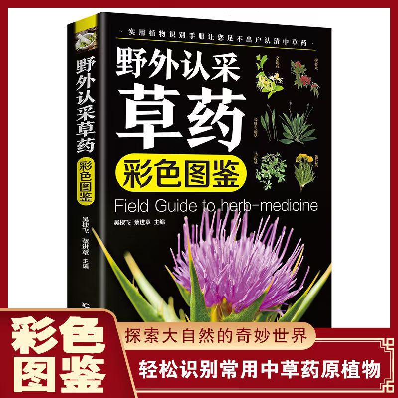 Field Identification of Medicinal Herbs: a Practical Illustrated Guide to Plant Identification - Comprehensive Illustrated Guide to Wild Chinese Medicinal Herbs Field Identification of Medicinal Herbs: a Practical Illustrated Guide to Plant Identification - Comprehensive Illustrated Guide to Wild Chinese Medicinal Herbs