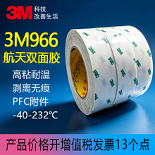 3M966胶带低释气无基材耐高温FBC柔性线路板薄膜开关航天双面胶