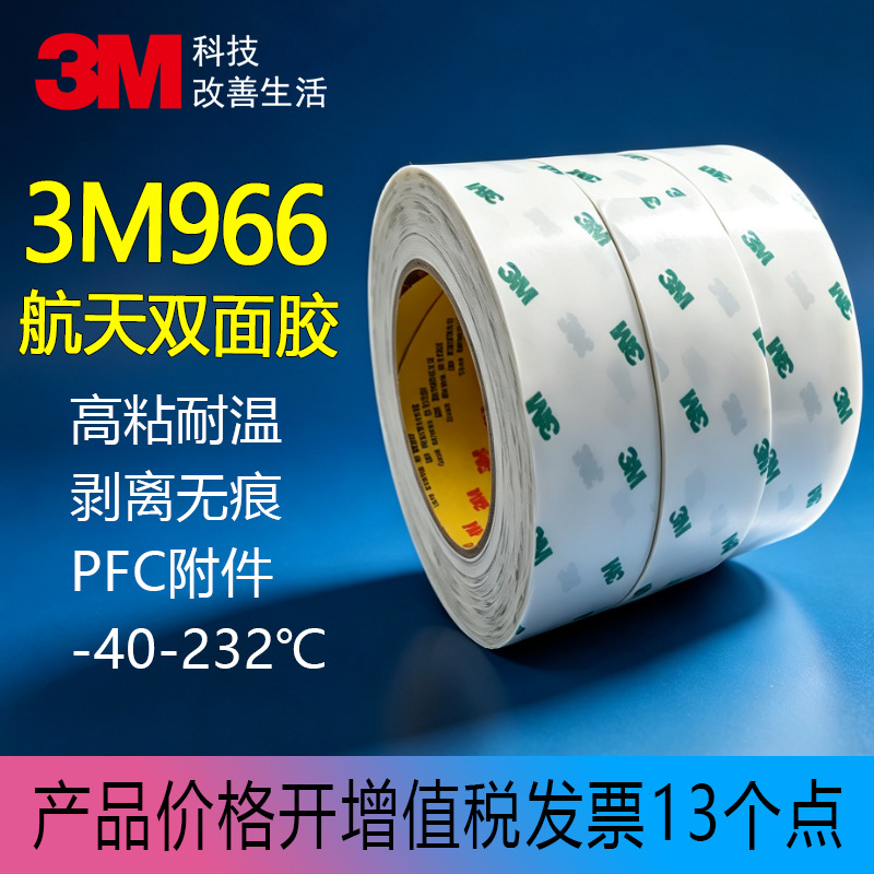 3M966胶带低释气无基材耐高温FBC柔性线路板薄膜开关航天双面胶