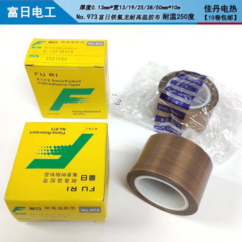 富日No.973(0.13X38X10)铁氟龙耐高温胶布包装塑料编织机封口机用