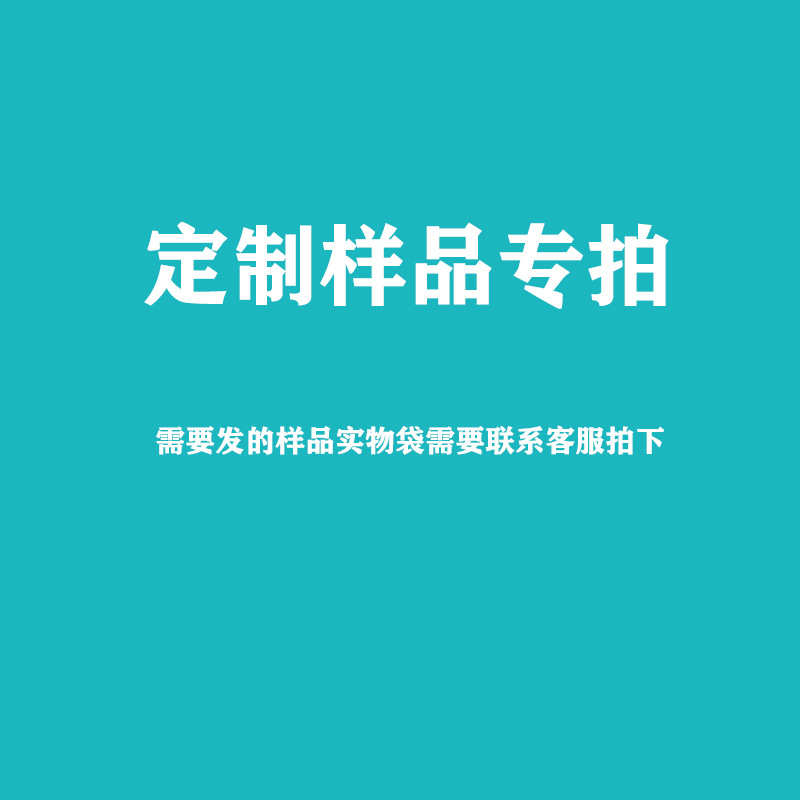 样品专拍，联系客服下单塑料袋定做