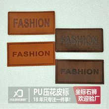 现货通用型压花皮标FASHION牛仔裤皮牌韩版服饰箱包压印LOGO商标