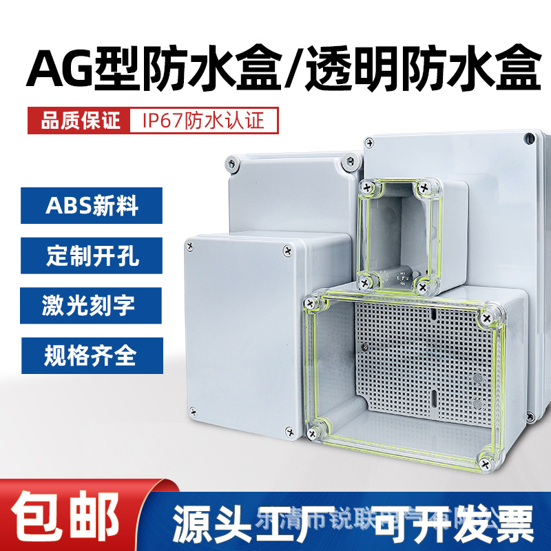 户外AG防水接线盒新料ABS室内外密封盒监控端子工程配电箱