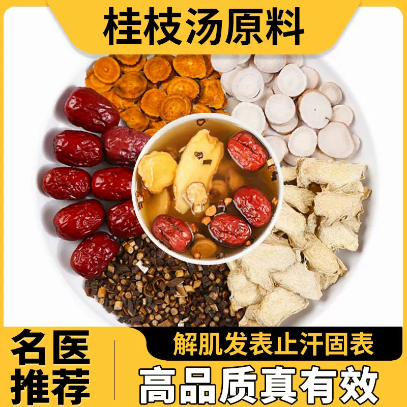 桂枝汤 倪海厦老师推荐 古方中药材原料风寒感冒发热头痛温通经脉