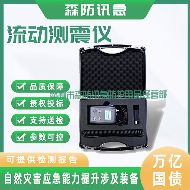 万亿国债  地震地质灾害救援装备   流动测震仪