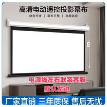 投影幕布电动家用遥控自动升降家庭影院壁挂抗光投影布投影仪