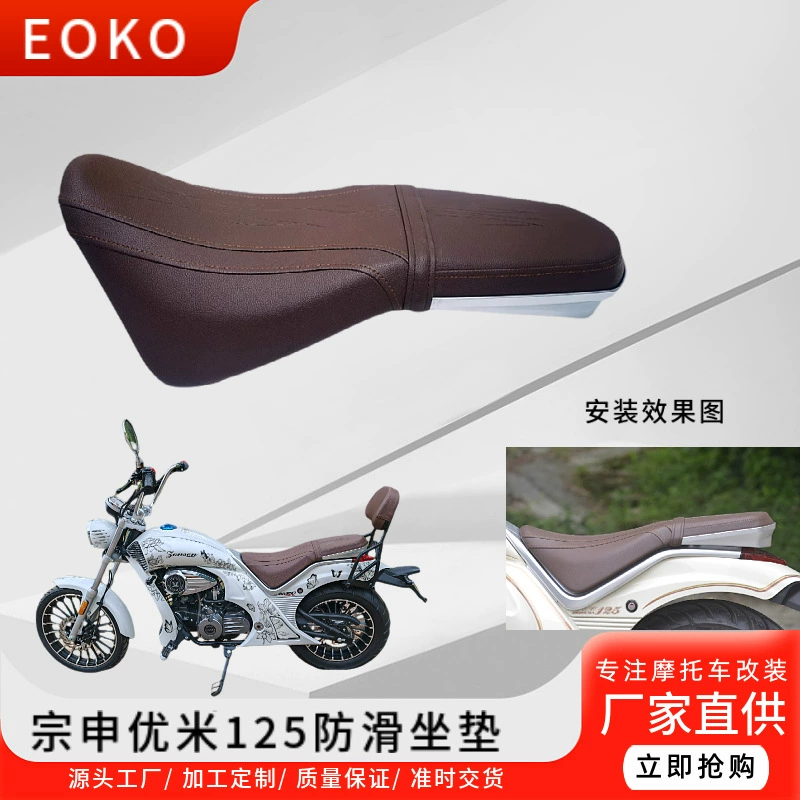ZS Zongshen Youmi Мотоцикл модифицированный двойной подушка YOMI125-5A нескользящая подушка сиденья Оригинальные автомобильные аксессуары