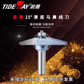 浪潮工业级15度清底马鼻线刀清底刀铣刀数控木工刀具工厂直发C