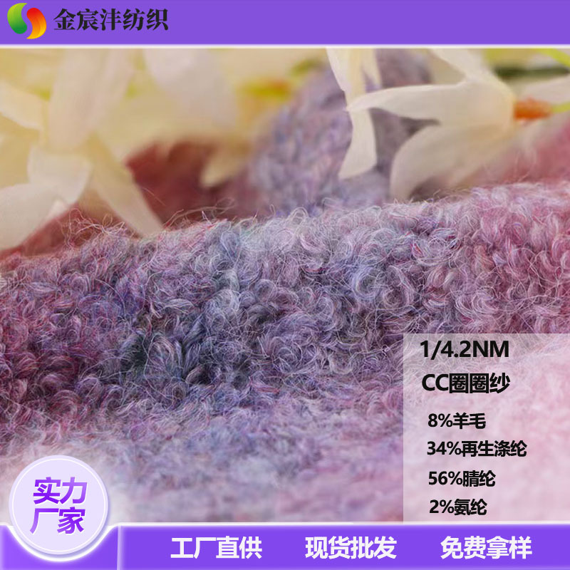 CC圈圈纱 羊毛大圈圈纱 羊毛圈圈纱 花式圈圈 贵妃圈圈 粗针圈圈