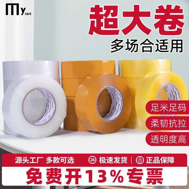 封箱胶带高粘透明打包胶带快递纸箱封口胶带加厚强韧厂家现货批发