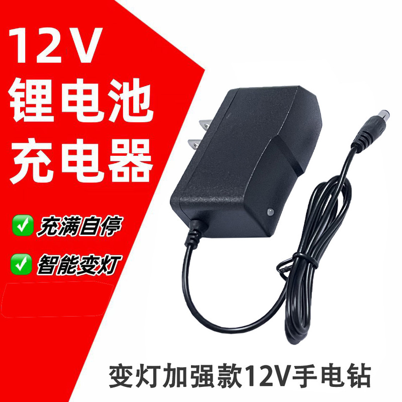 12V lithium battery charger 12.6V1A2A hand drill hand gun drill charger power tool charger