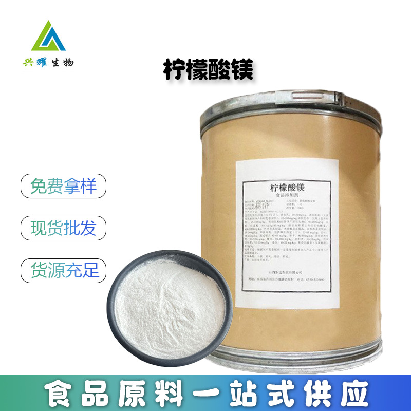 柠檬酸镁 食品级 柠檬酸镁 营养强化剂 柠檬酸镁 现货供应