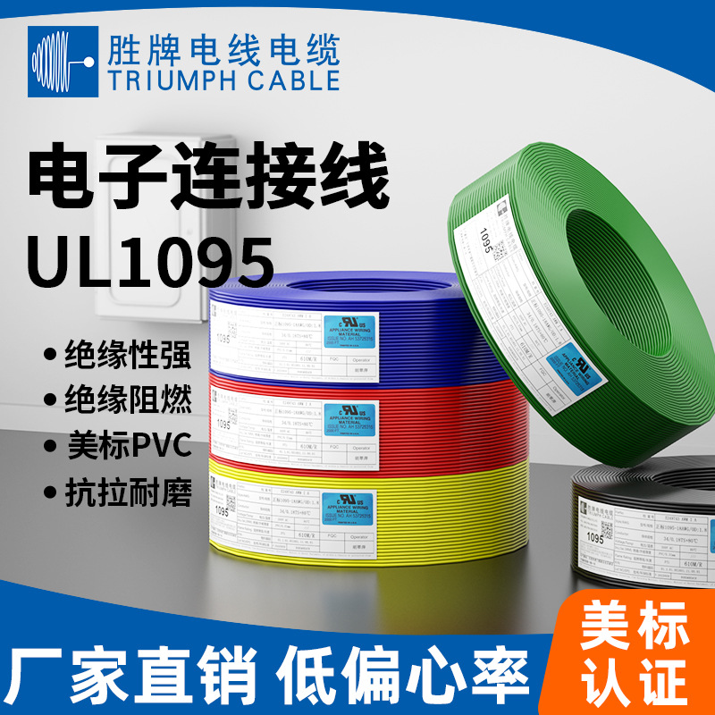 UL1095电子线PVC绝缘镀锡铜芯线阻燃 26-16AWG电子设备内部连接线