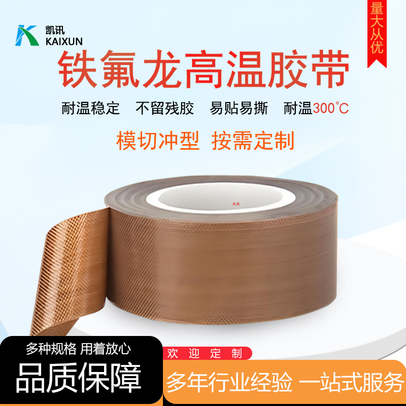 铁氟龙胶带工业耐高温胶带加厚绝缘胶布耐磨阻燃胶布工厂现货批发