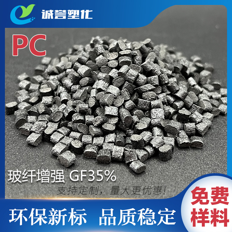 PC原料改性玻纤增强GF35%黑色 阻燃级耐水解收缩性低耐磨蚀性耐候