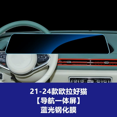 Navigation Instrument Display Screen Protective Film — Car interior film - 21-24-oula-good-cat-integrated-navigation-screen-blue-light-tempered-film