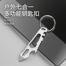 户外多功能7合一钥匙扣男士锁匙扣便携小刀高级感指尖开瓶器工具