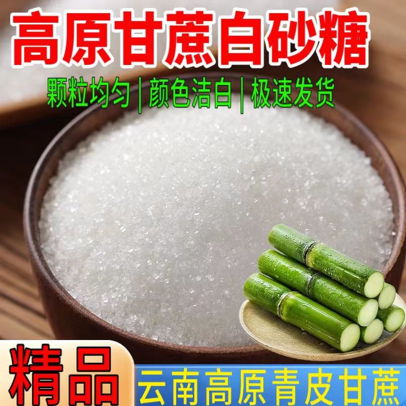 白砂糖云南一级沙糖批发10斤5斤清仓厂家直销家自用食用100g代发