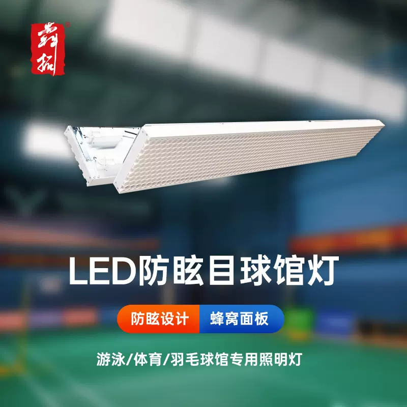 新型羽毛球馆专用灯  蓝球场馆专用灯 匹克球馆专用灯 厂家跨境灯