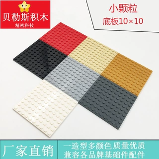 跨境MOC小颗粒10×10底板兼容乐高积木科教建筑拼装DOY益智零配件