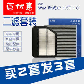 适配 SWM 斯威X7空气滤芯 空调滤清器 空滤 空调格专用网1.5T 1.8