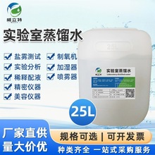 实验室用超纯水去离子水叉车电瓶电池补充液现货25L实验室蒸馏水