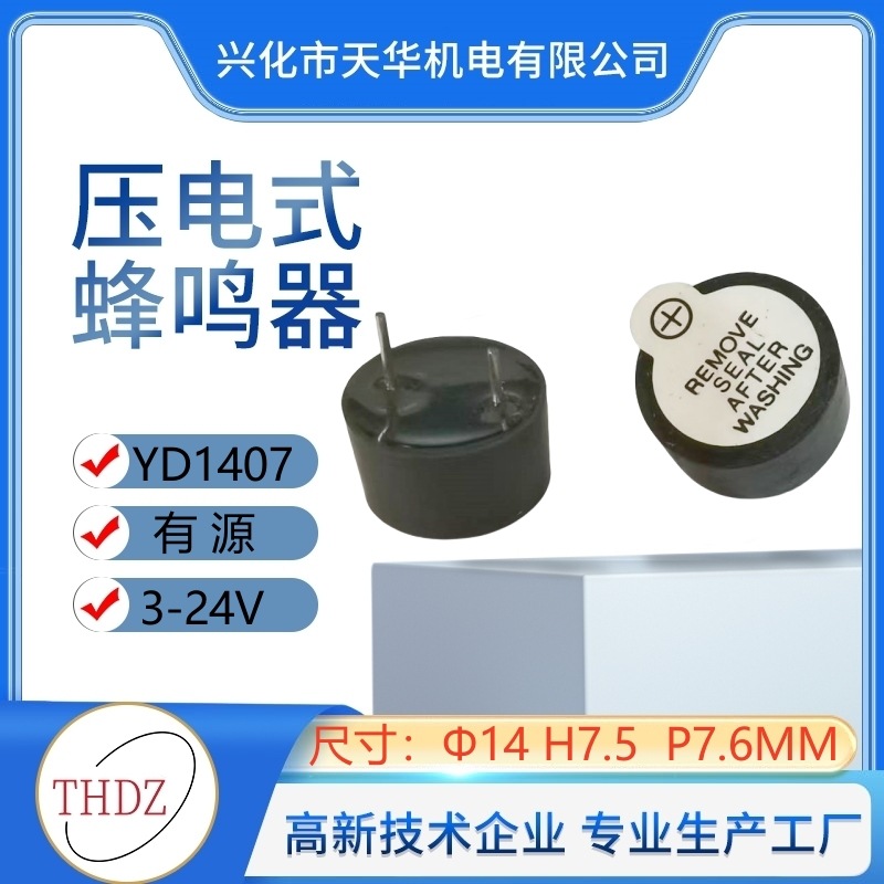 THDZ有源1407直径14mm高度7.5mm脚距 7.6mm压电式蜂鸣器YD13240B