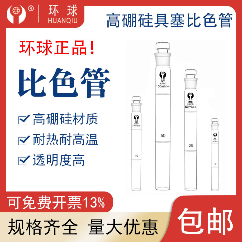 环球玻璃具塞比色管带刻度10 25 50 100ml试剂玻璃试管比色管