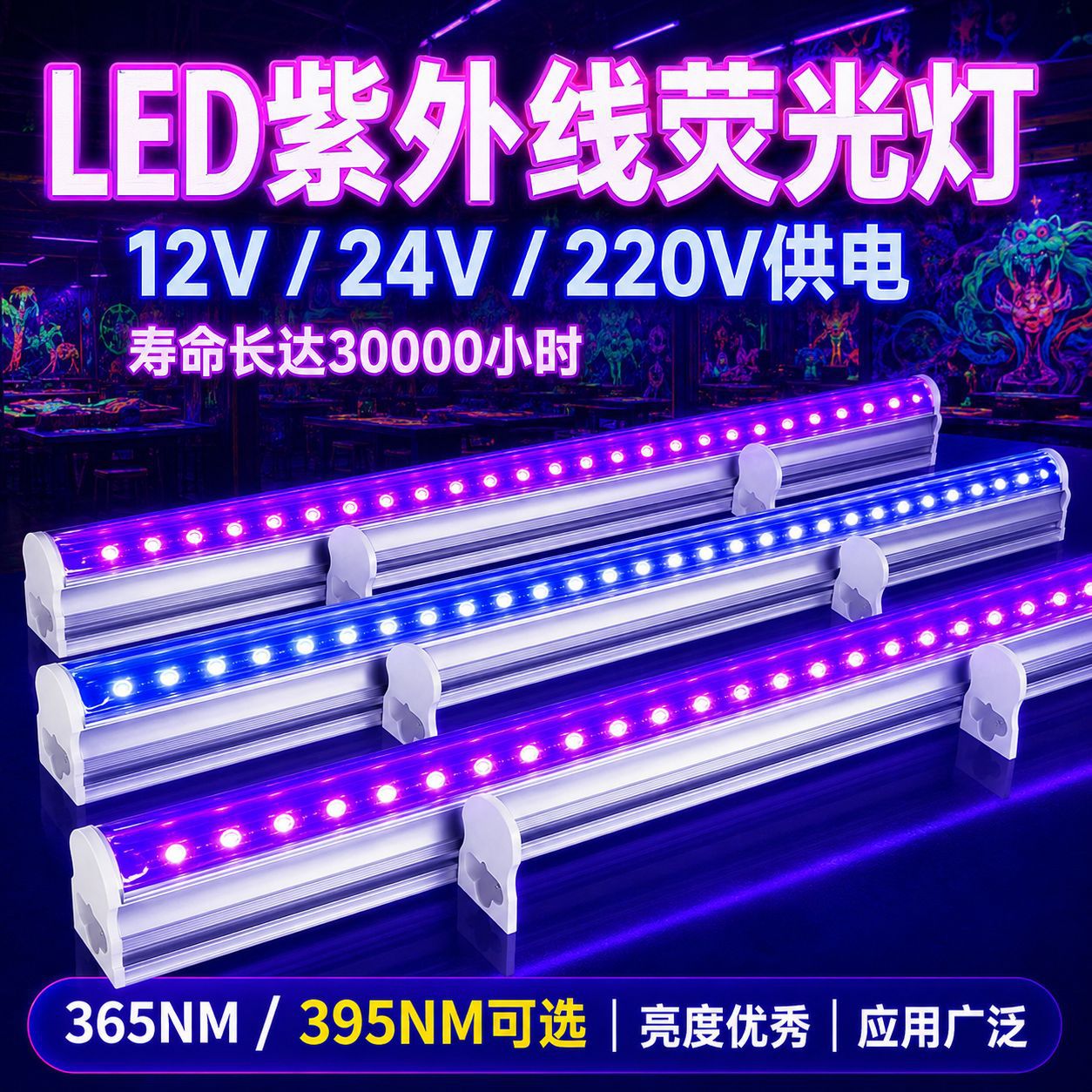 12VLED紫外线荧光灯管紫外线led24V黑光舞台表演高亮紫光荧光灯管