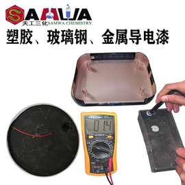 导电漆自干屏蔽漆黑色石墨防静电涂料单组份塑胶电镀导电底漆