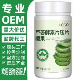 定制源头工厂芦荟酵素片压片糖果孝素片oem贴牌代工代加工