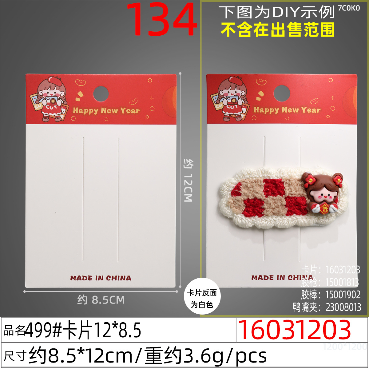 16031203#499#卡片12x8.5
