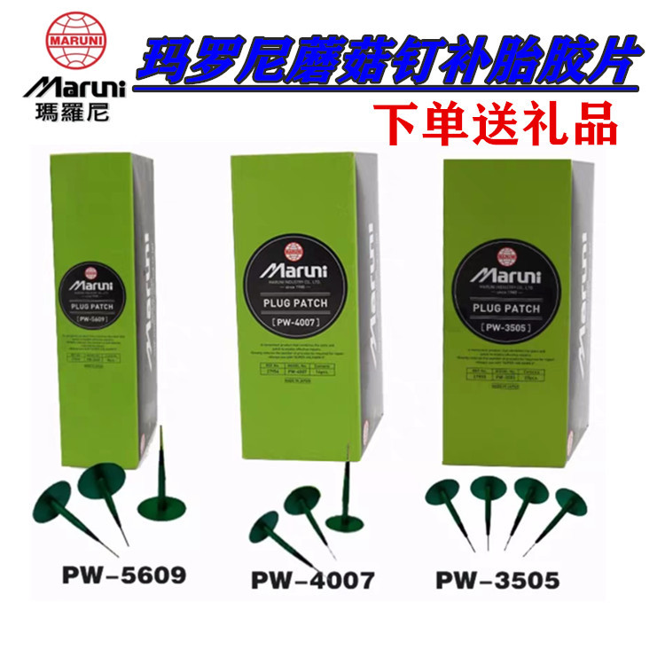 正品日本玛罗尼蘑菇钉冷补补胎胶片汽车真空胎修补整体图钉塞胶皮