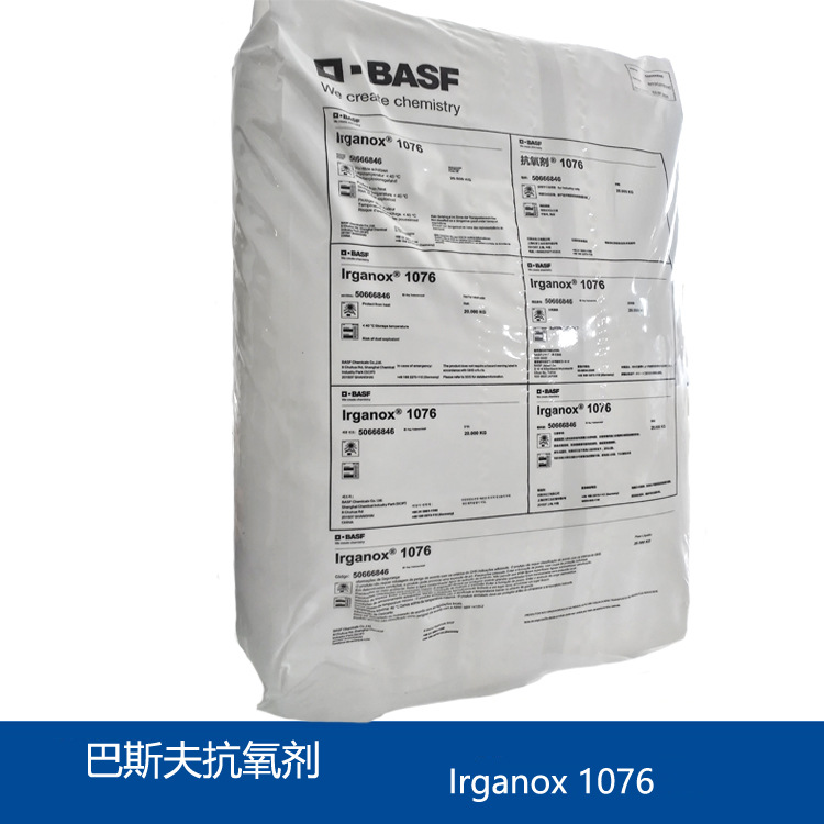 巴斯夫抗氧剂1076 抗氧剂 BASF IRGANOX 1076 抗氧化剂