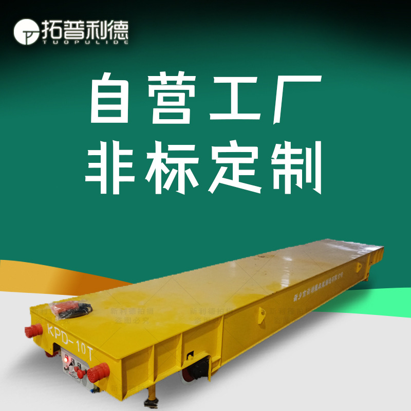 新利德KPDZ-16T低压轨道供电电动平板车大型台车车间搬运电动平车