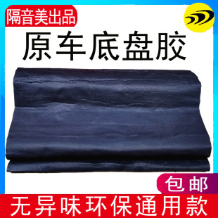 Original Floor Glue Chassis Sound Insulation Board Car Cotton Rear Trunk Damping Sheet Shock Absorption Anti-Vibration Board Spare Tire Non-Asphalt