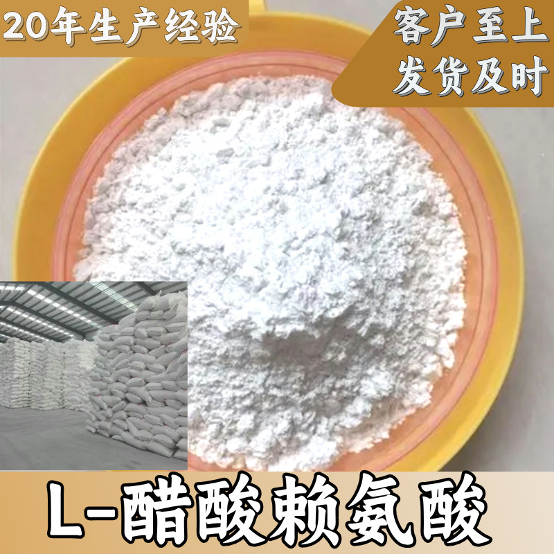 L-醋酸赖氨酸 工厂直供工业级分析顾客是上帝回复及时浙江江苏